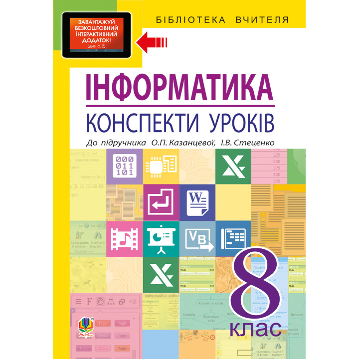 Електронна книга Інформатика: конспекти уроків: 8 кл.