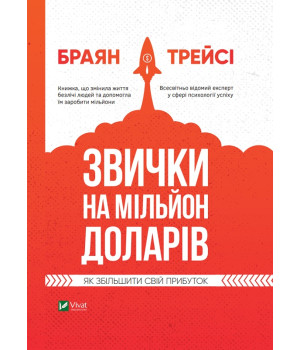 Електронна книга Звички на мільйон доларів. Як збільшити свій прибуток