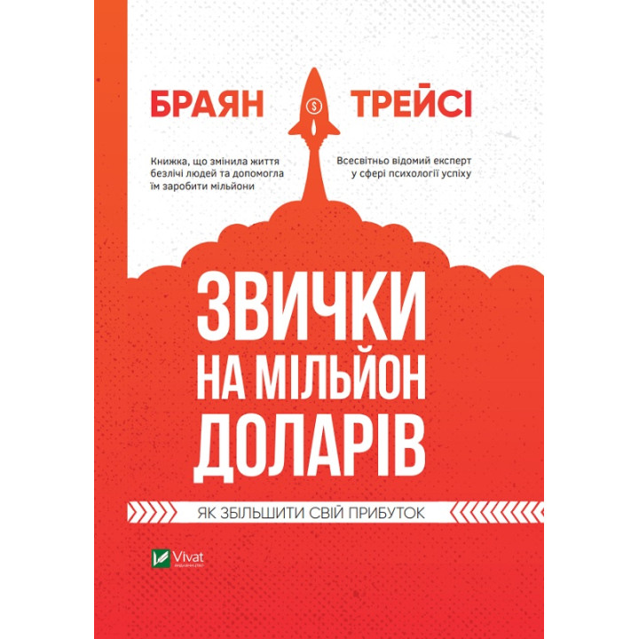 Електронна книга Звички на мільйон доларів. Як збільшити свій прибуток