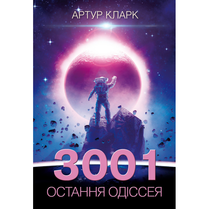 Електронна книга 3001: остання одіссея