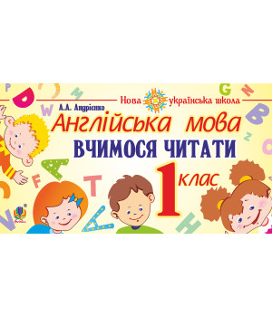 Електронна книга Англійська мова. 1 клас. Вчимося читати. НУШ