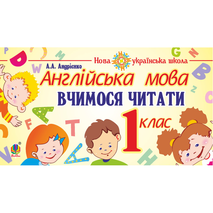 Електронна книга Англійська мова. 1 клас. Вчимося читати. НУШ