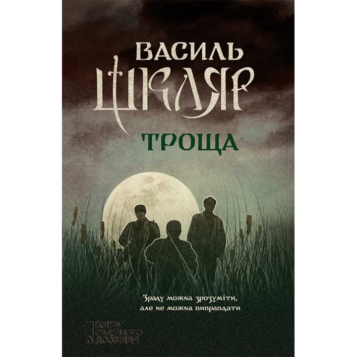 Електронна книга Троща