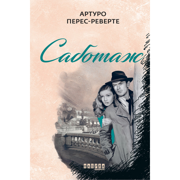 Електронна книга Саботаж