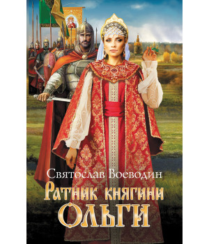 Електронна книга Ратник княгини Ольги