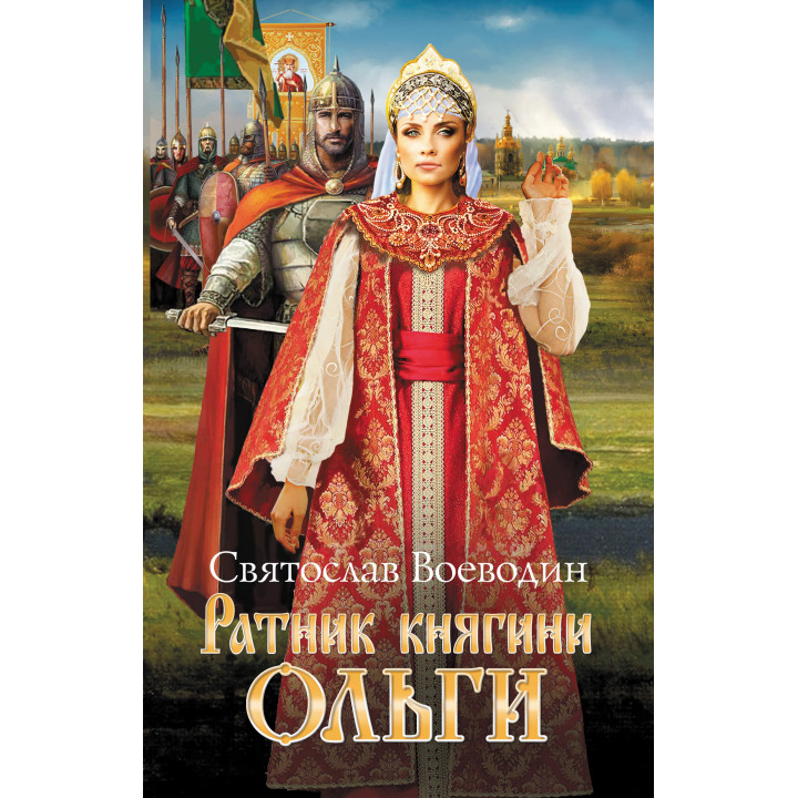 Електронна книга Ратник княгини Ольги