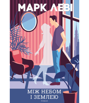 Електронна книга Між небом і землею