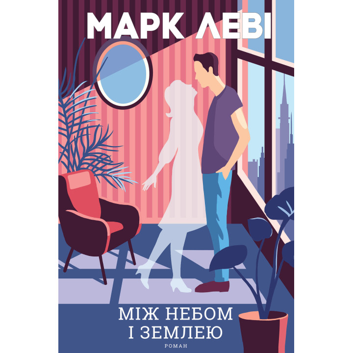 Електронна книга Між небом і землею