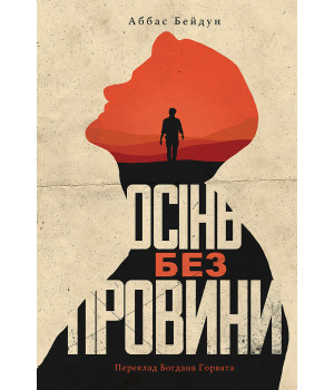 Електронна книга Осінь без провини