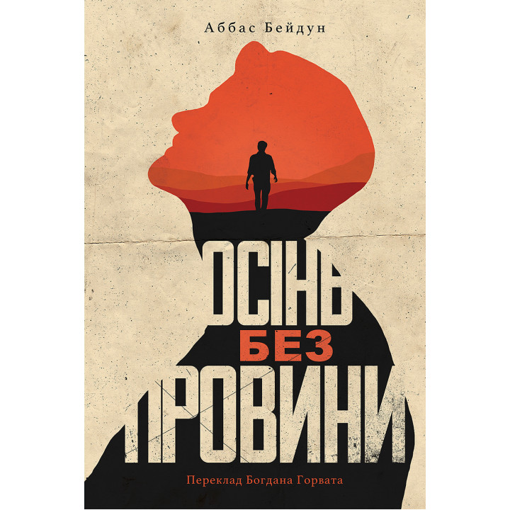 Електронна книга Осінь без провини