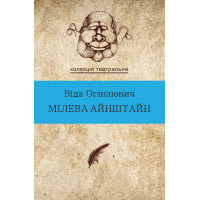 Електронна книга Мілева Айнштайн