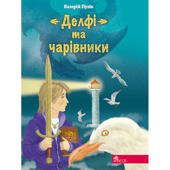 Електронна книга Валерій Пузік. "Делфі" та чарівники