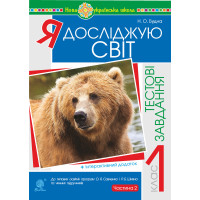 Електронна книга Я досліджую світ. 1 клас. Тестові завдання. Частина 2. НУШ