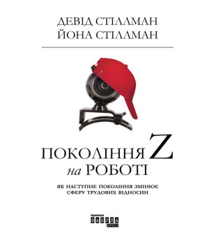 Електронна книга Покоління Z на роботі