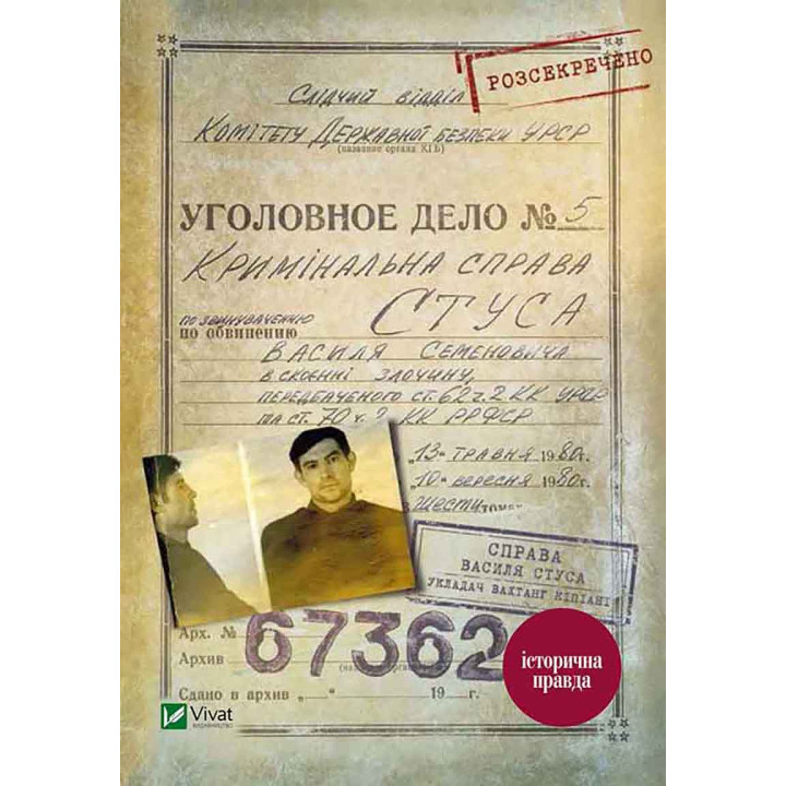 Електронна книга Справа Василя Стуса. Збірка документів з архіву колишнього КДБ УРСР