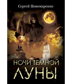 Електронна книга Ночи темной луны