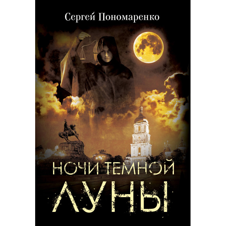 Електронна книга Ночи темной луны