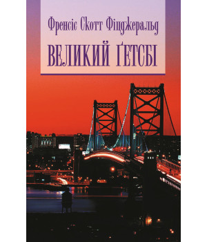 Електронна книга Великий Гетсбі