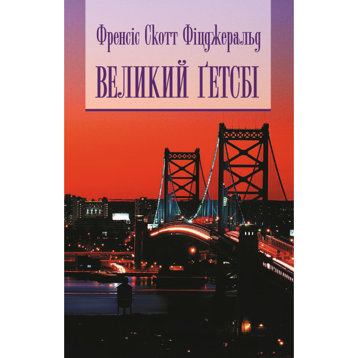 Електронна книга Великий Гетсбі