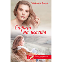 Електронна книга Сафарі на щастя