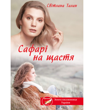 Електронна книга Сафарі на щастя