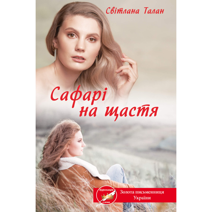 Електронна книга Сафарі на щастя
