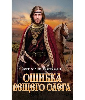 Електронна книга Ошибка Вещего Олега
