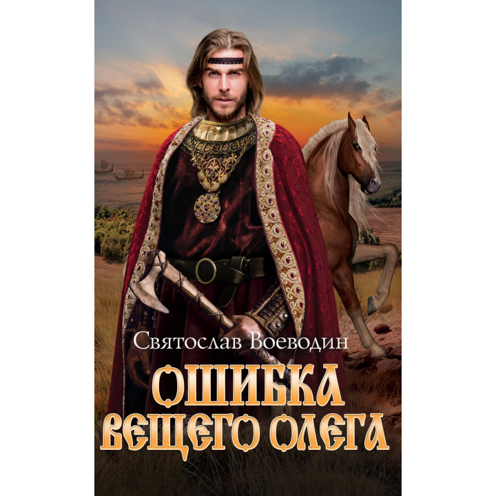 Електронна книга Ошибка Вещего Олега