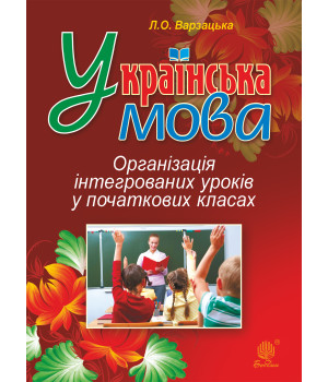 Електронна книга Українська мова. Організація інтегрованих уроків у початкових класах