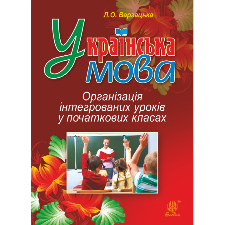 Електронна книга Українська мова. Організація інтегрованих уроків у початкових класах
