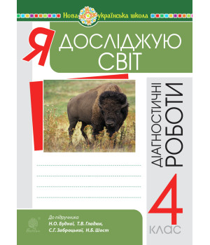 Електронна книга Я досліджую світ. 4 клас. Діагностичні роботи. НУШ