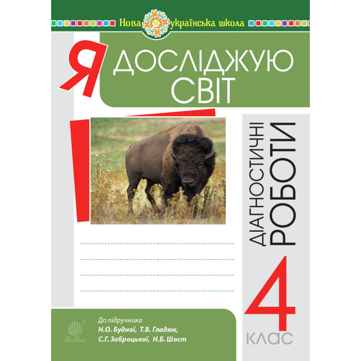 Електронна книга Я досліджую світ. 4 клас. Діагностичні роботи. НУШ