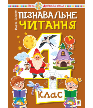 Електронна книга Пізнавальне читання. 4 клас. НУШ