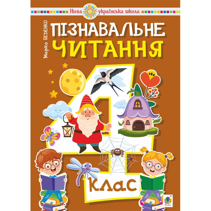 Електронна книга Пізнавальне читання. 4 клас. НУШ