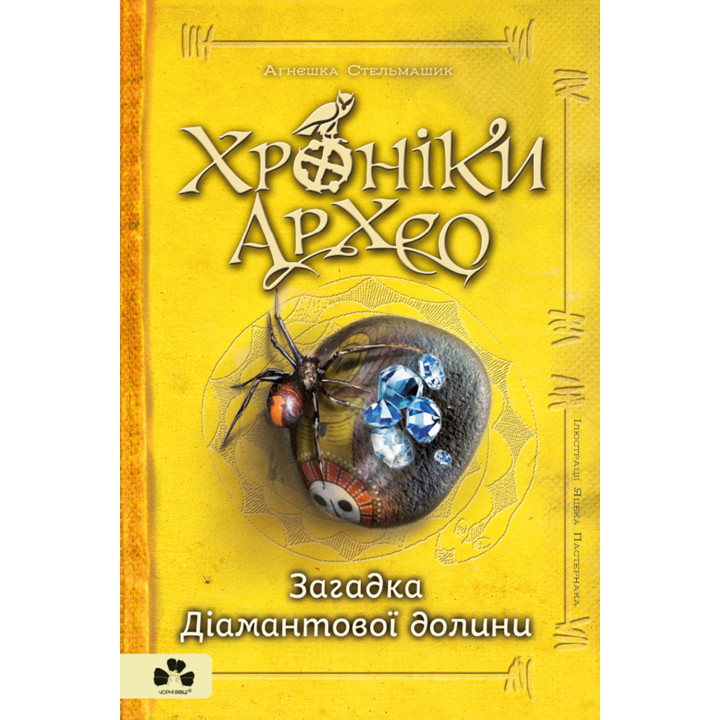 Електронна книга Загадка Діамантової долини