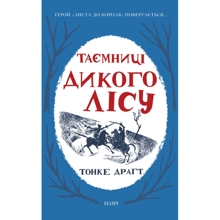 Електронна книга Таємниці Дикого лісу