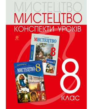 Електронна книга Мистецтво: конспекти уроків. 8 клас