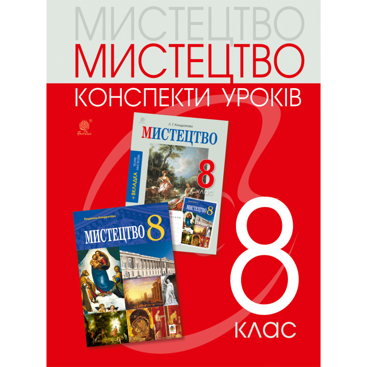 Електронна книга Мистецтво: конспекти уроків. 8 клас