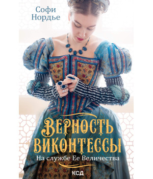 Електронна книга Верность виконтессы