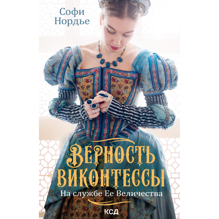 Електронна книга Верность виконтессы
