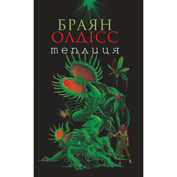 Електронна книга Теплиця