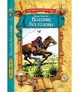 Електронна книга Всадник без головы