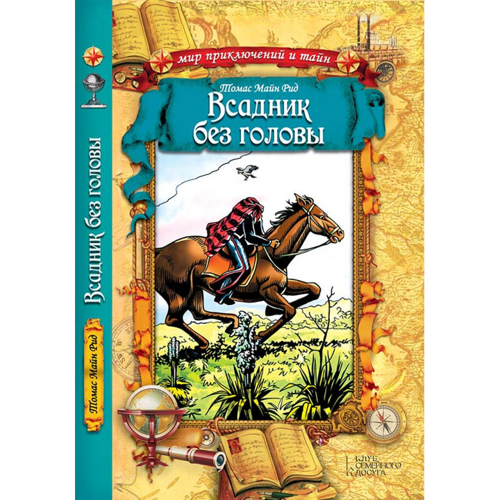 Електронна книга Всадник без головы