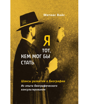 Електронна книга Я тот, кем мог бы стать