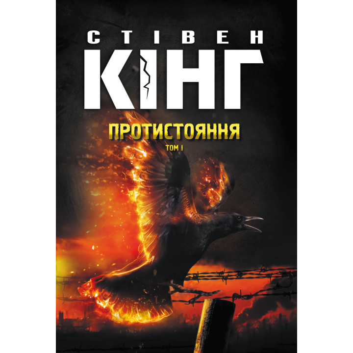 Електронна книга Протистояння