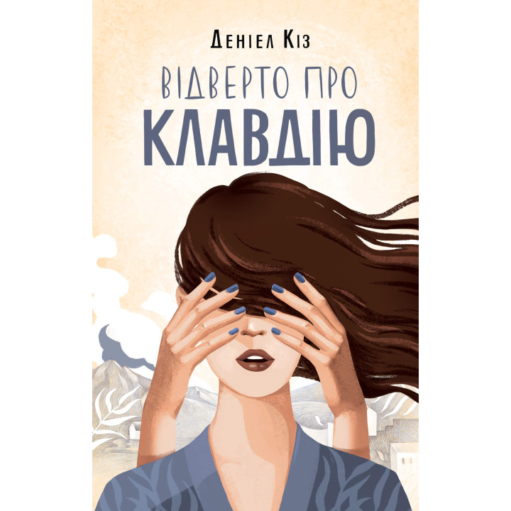 Електронна книга Відверто про Клавдію
