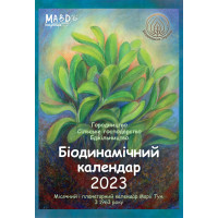 Електронна книга Біодинамічний календар 2022