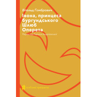 Електронна книга Івона, принцеса бургундського. Шлюб. Оперета