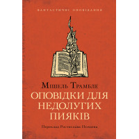 Електронна книга Оповідки для недолугих пияків