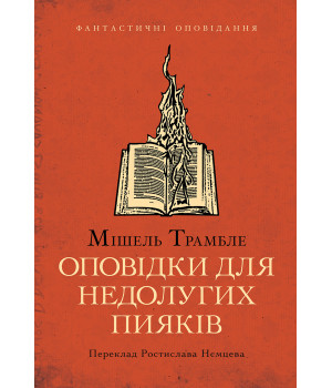 Електронна книга Оповідки для недолугих пияків